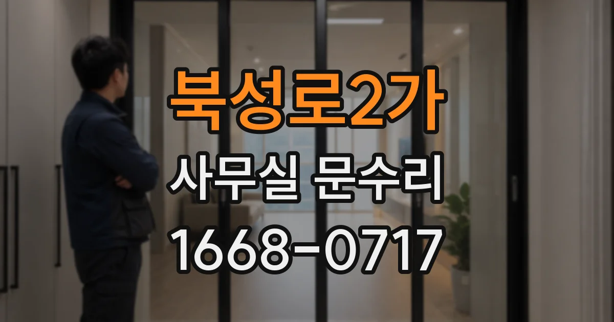 북성로2가 사무실 문수리