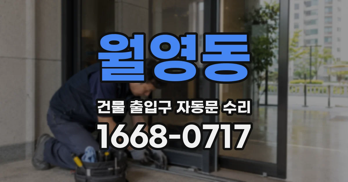 월영동 건물 출입구 자동문 수리