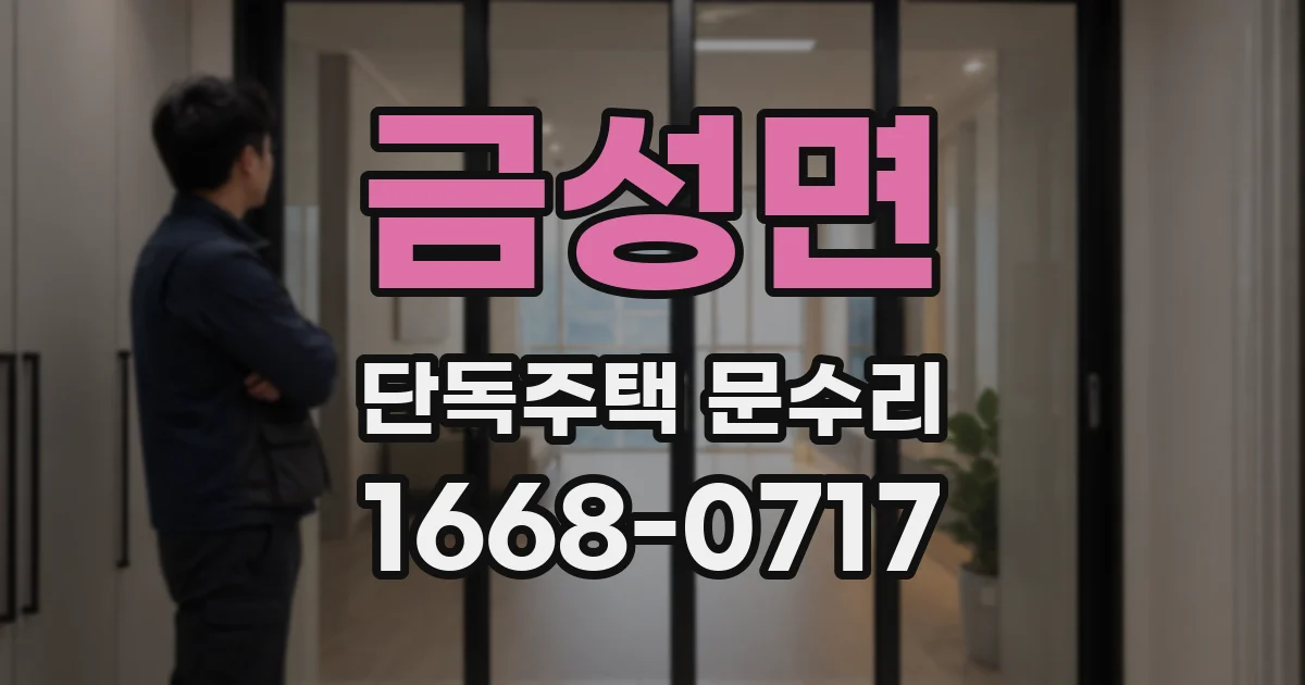 금성면 단독주택 문수리
