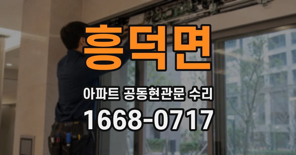 흥덕면 아파트 공동현관문 수리
