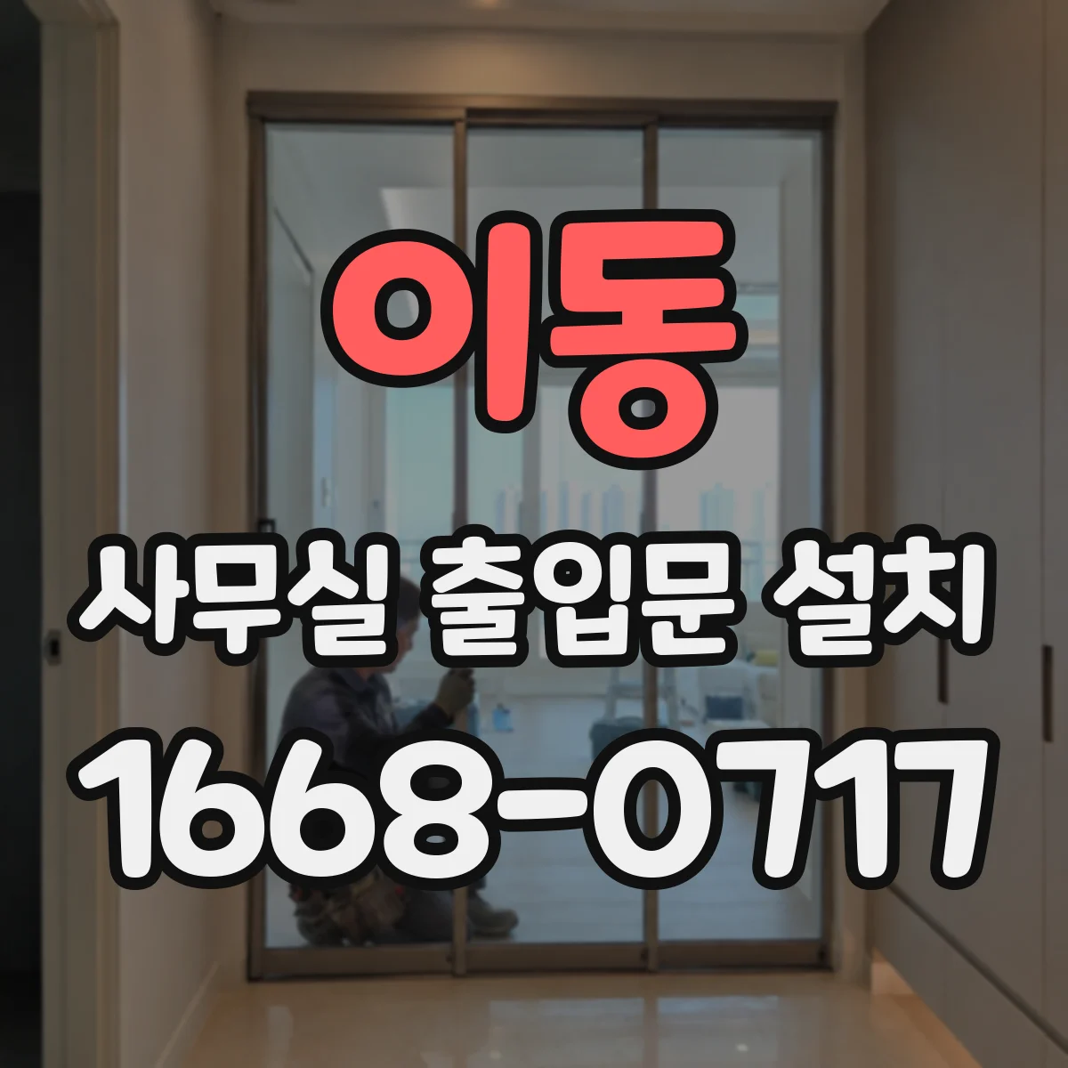 이동 사무실 출입문 설치