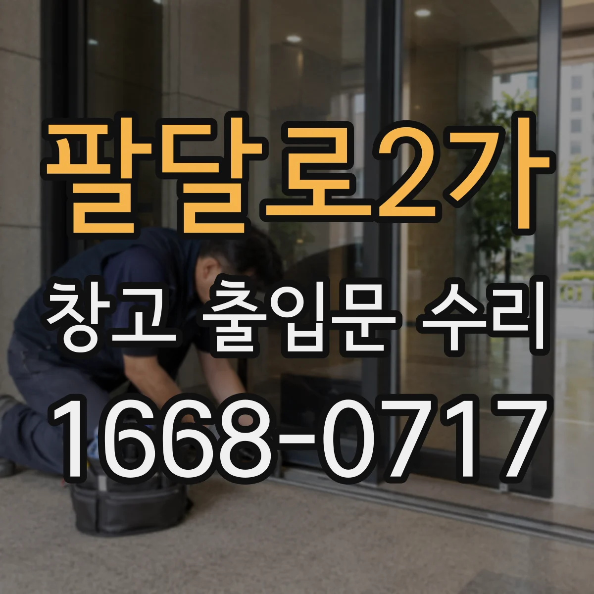 팔달로2가 창고 출입문 수리