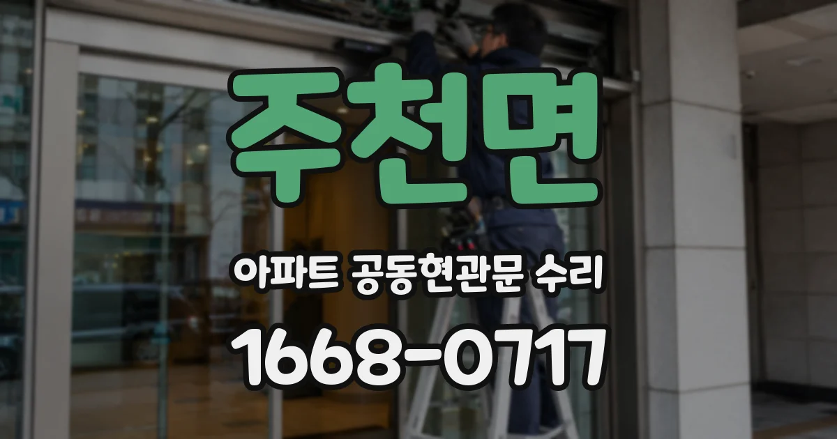 주천면 아파트 공동현관문 수리
