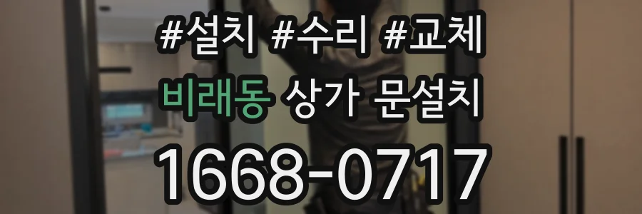 비래동 상가 문설치