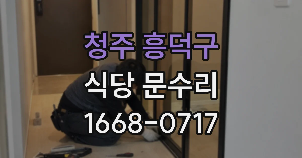 청주 흥덕구 식당 문수리