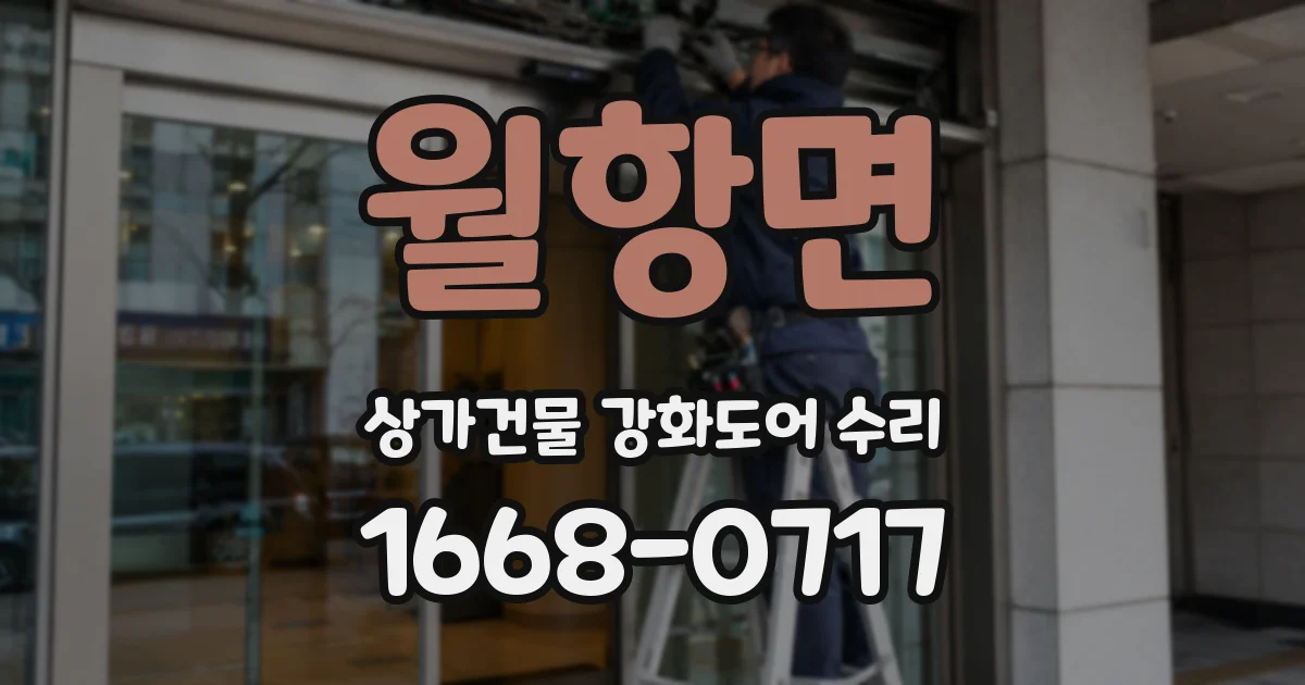 월항면 상가건물 강화도어 수리