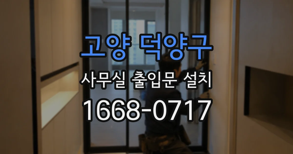고양 덕양구 사무실 출입문 설치