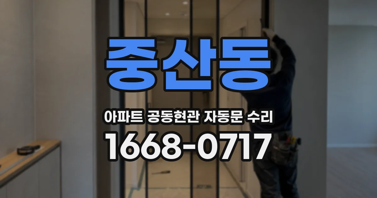 중산동 아파트 공동현관 자동문 수리