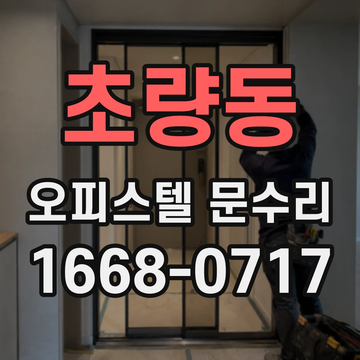 초량동 오피스텔 문수리