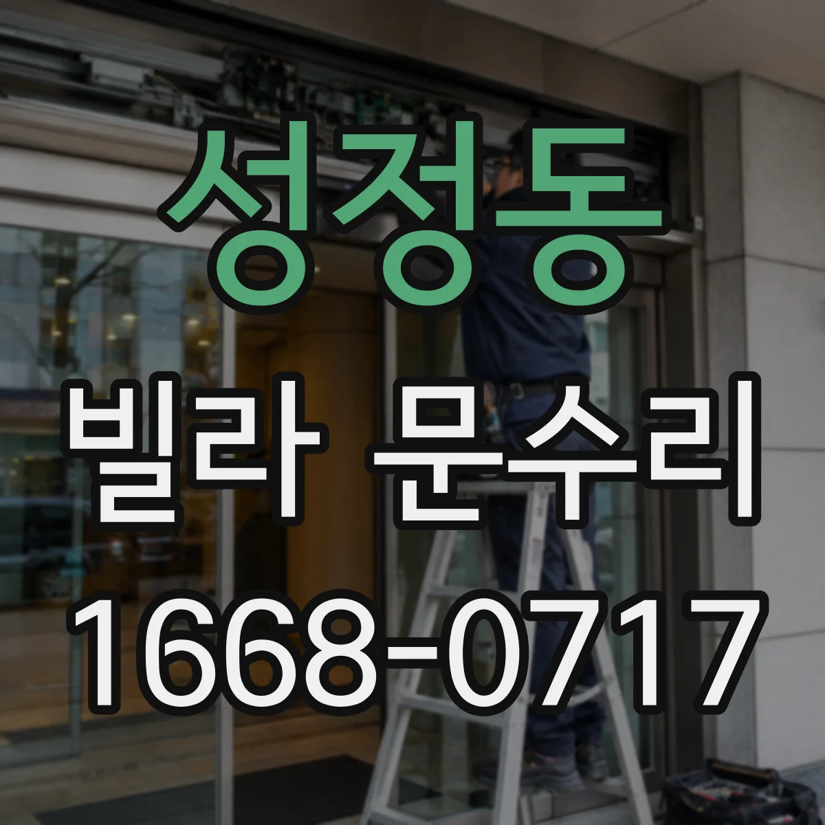 성정동 빌라 문수리