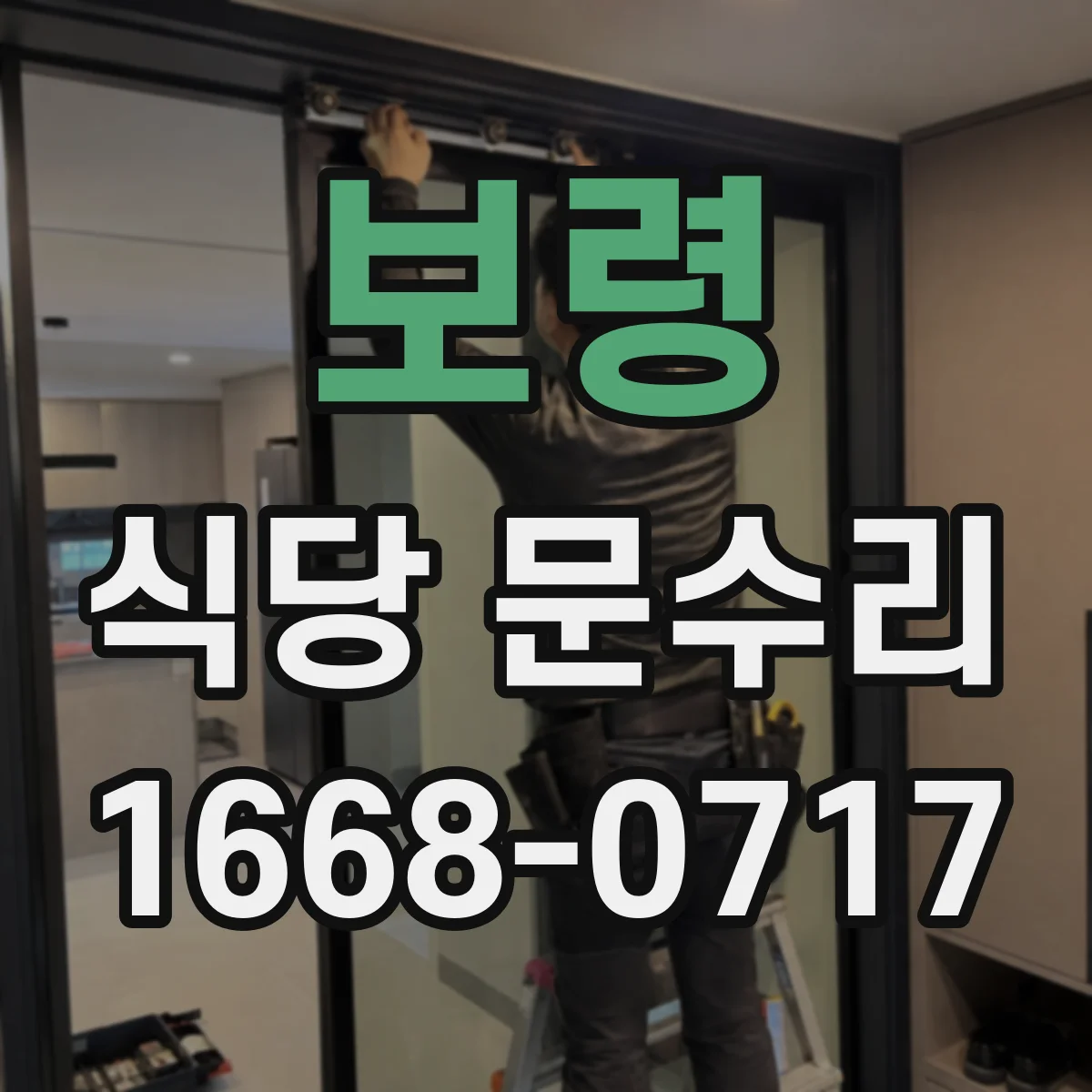 보령 식당 문수리