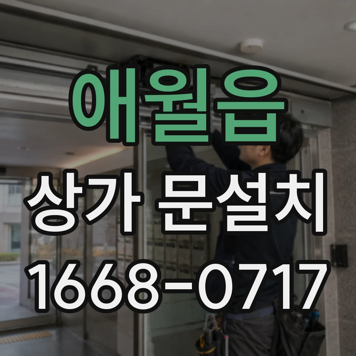 애월읍 상가 문설치