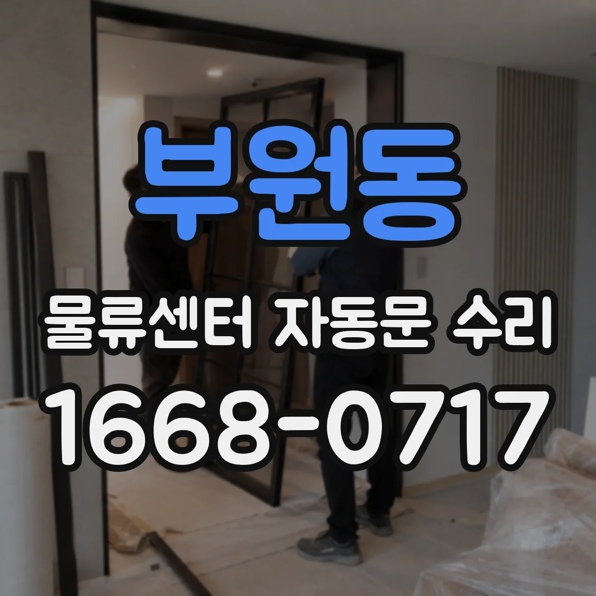 부원동 물류센터 자동문 수리