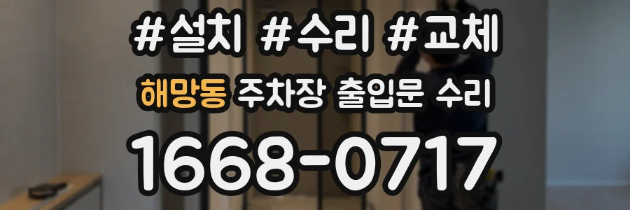 해망동 주차장 출입문 수리