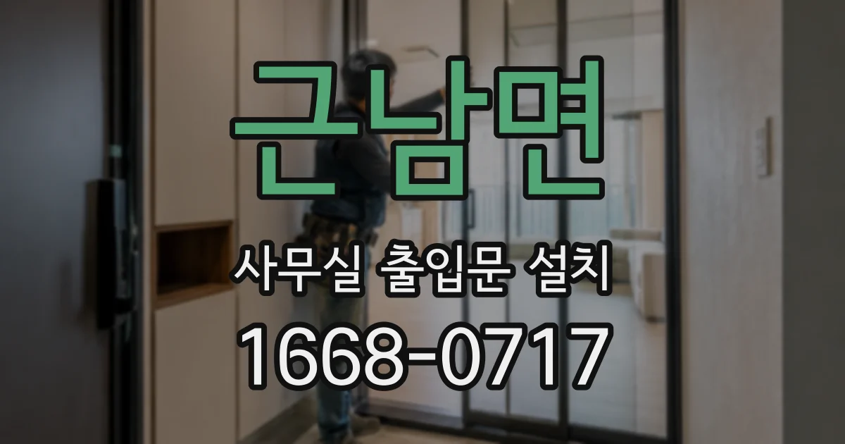 근남면 사무실 출입문 설치