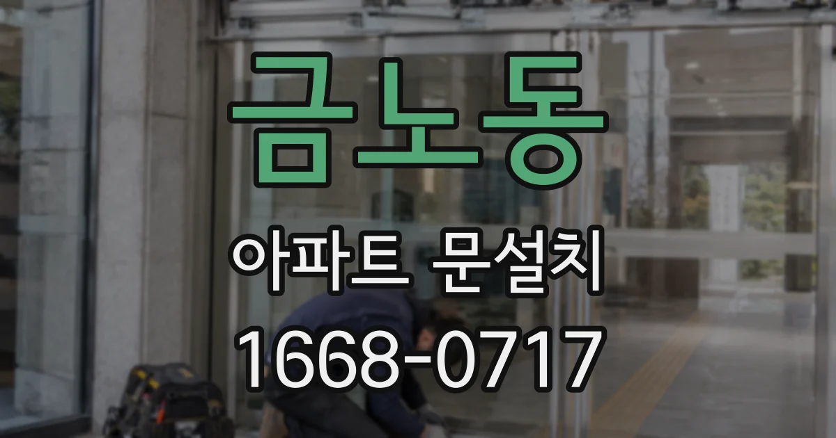 금노동 아파트 문설치