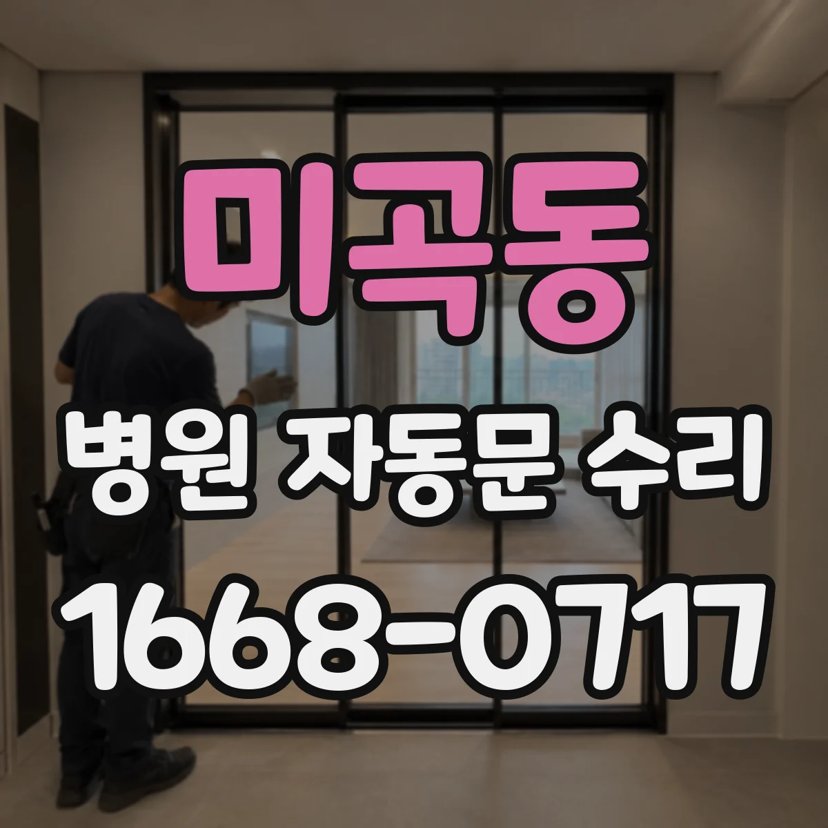미곡동 병원 자동문 수리