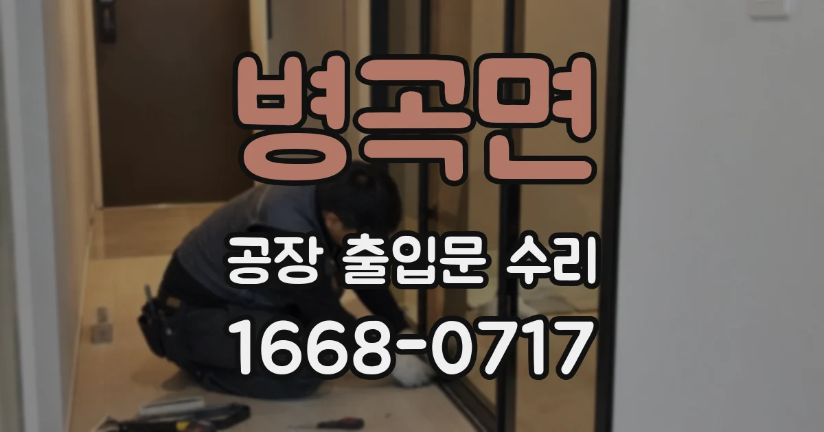 병곡면 공장 출입문 수리