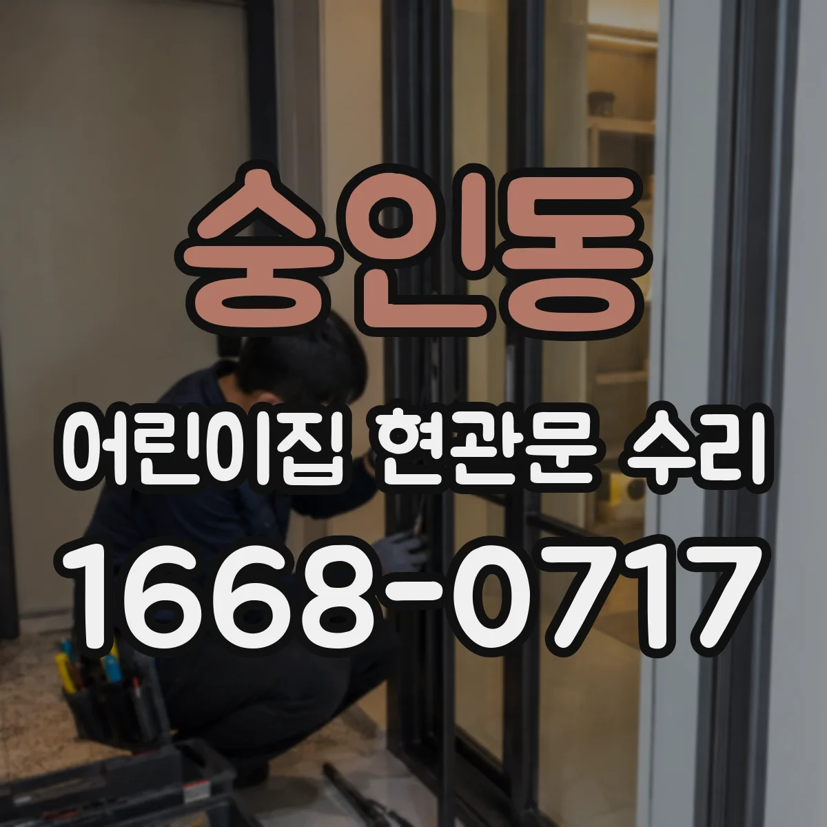 숭인동 어린이집 현관문 수리
