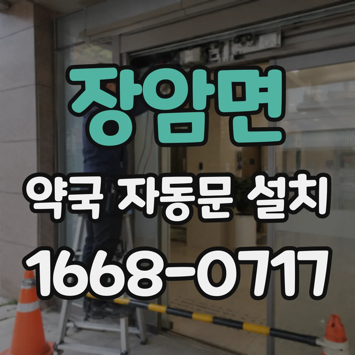 장암면 약국 자동문 설치