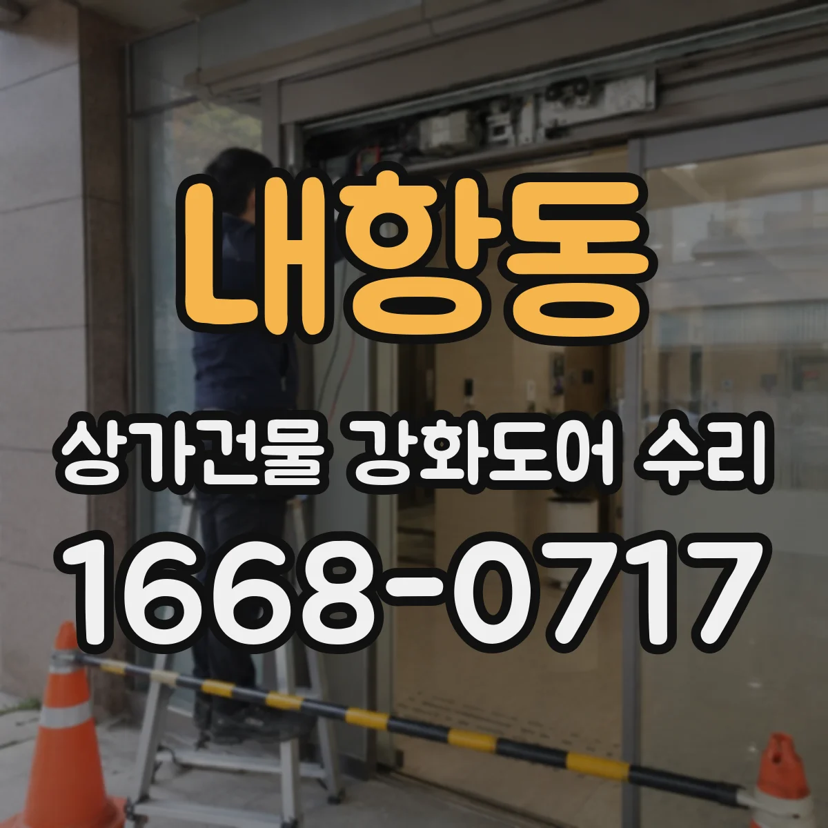 내항동 상가건물 강화도어 수리