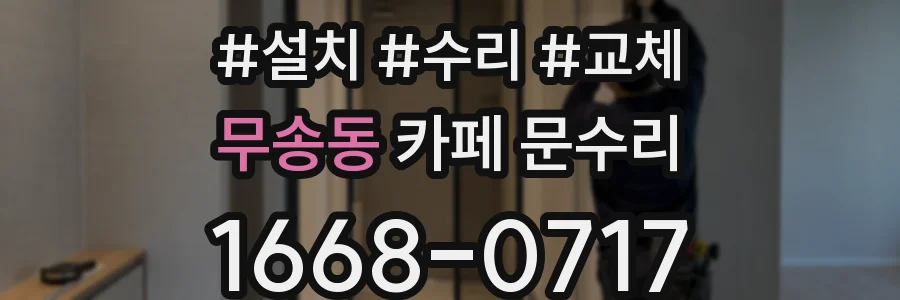 무송동 카페 문수리