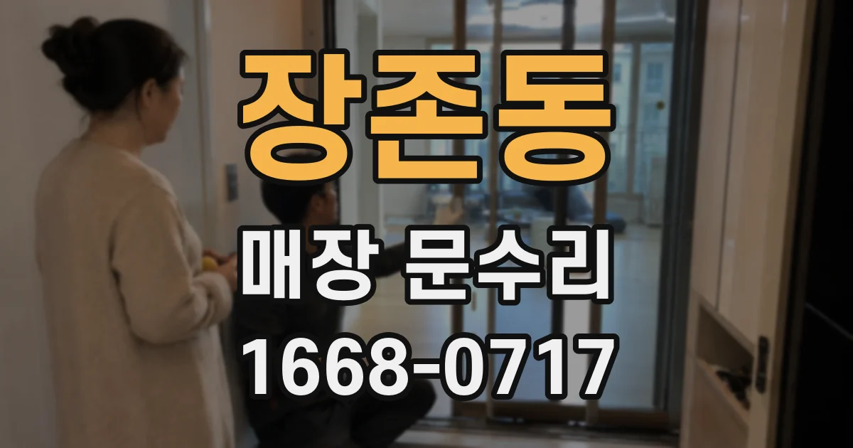 장존동 매장 문수리