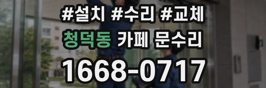 청덕동 카페 문수리