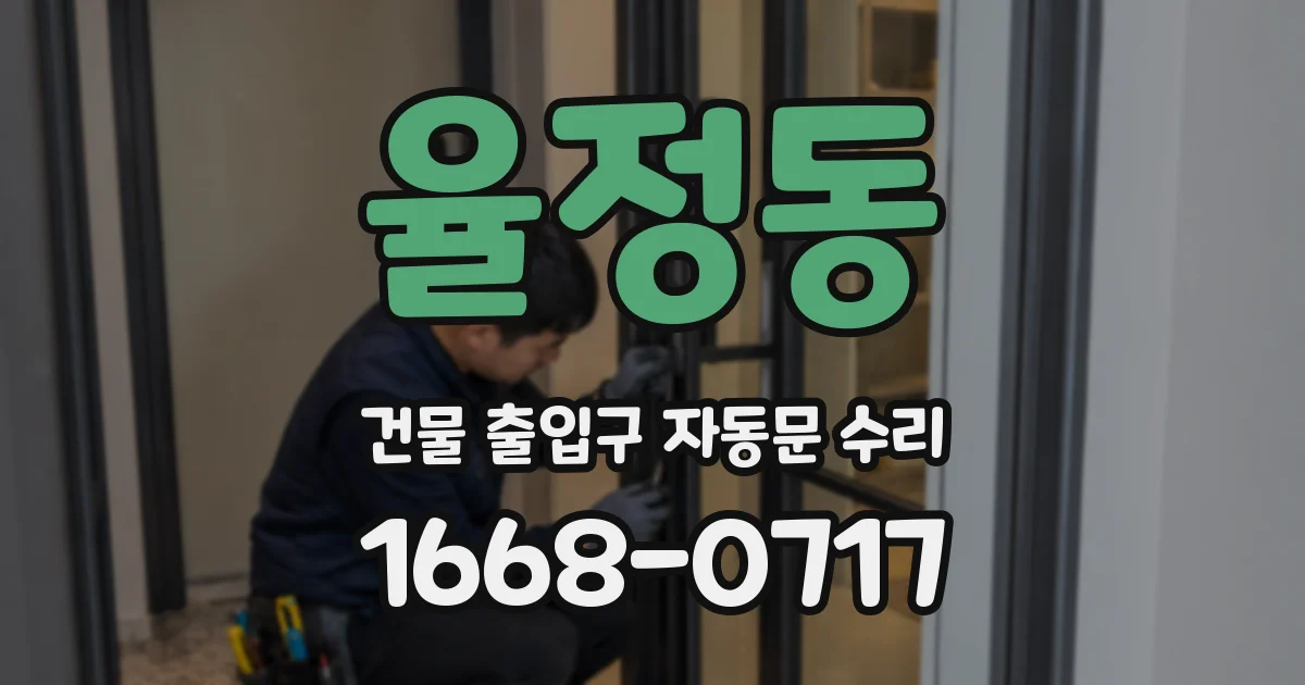 율정동 건물 출입구 자동문 수리