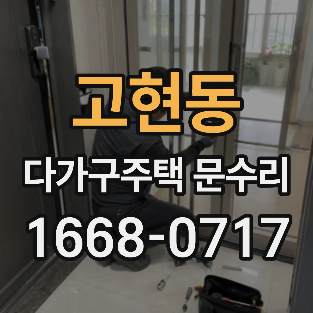 고현동 다가구주택 문수리