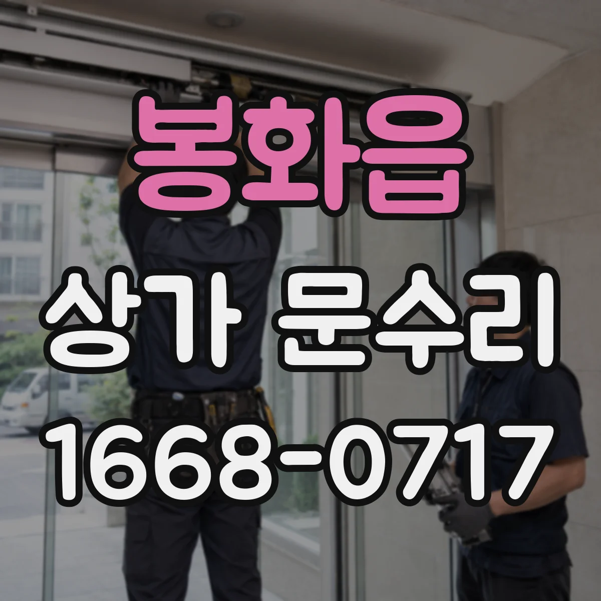 봉화읍 상가 문수리