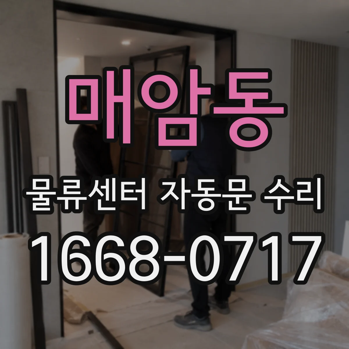 매암동 물류센터 자동문 수리