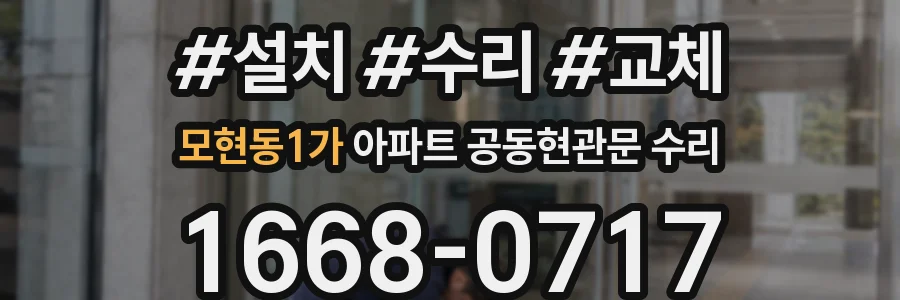 모현동1가 아파트 공동현관문 수리