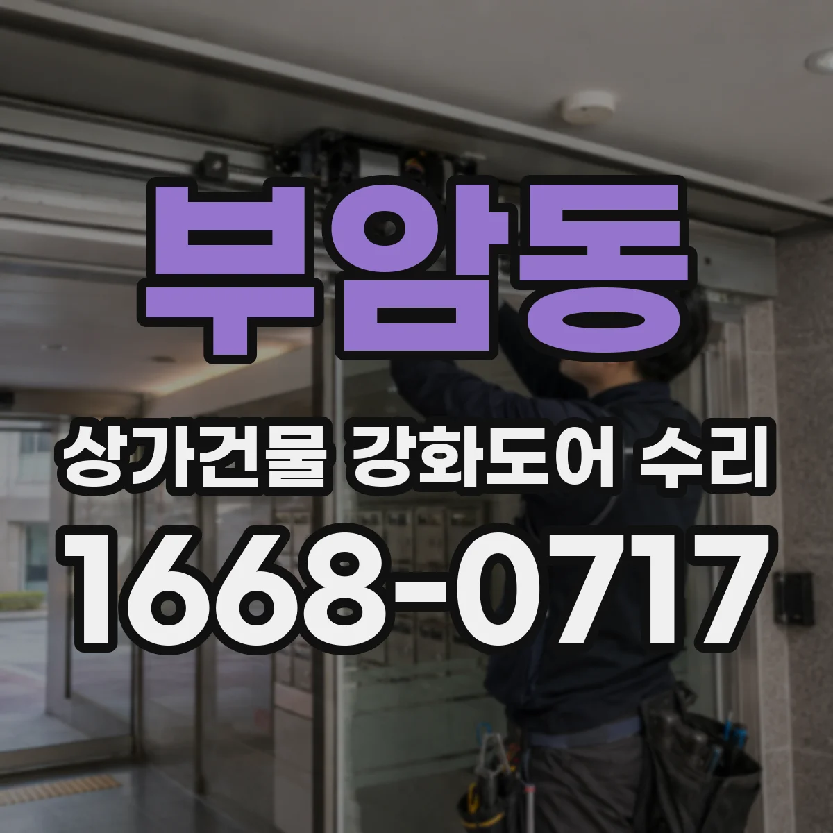 부암동 상가건물 강화도어 수리