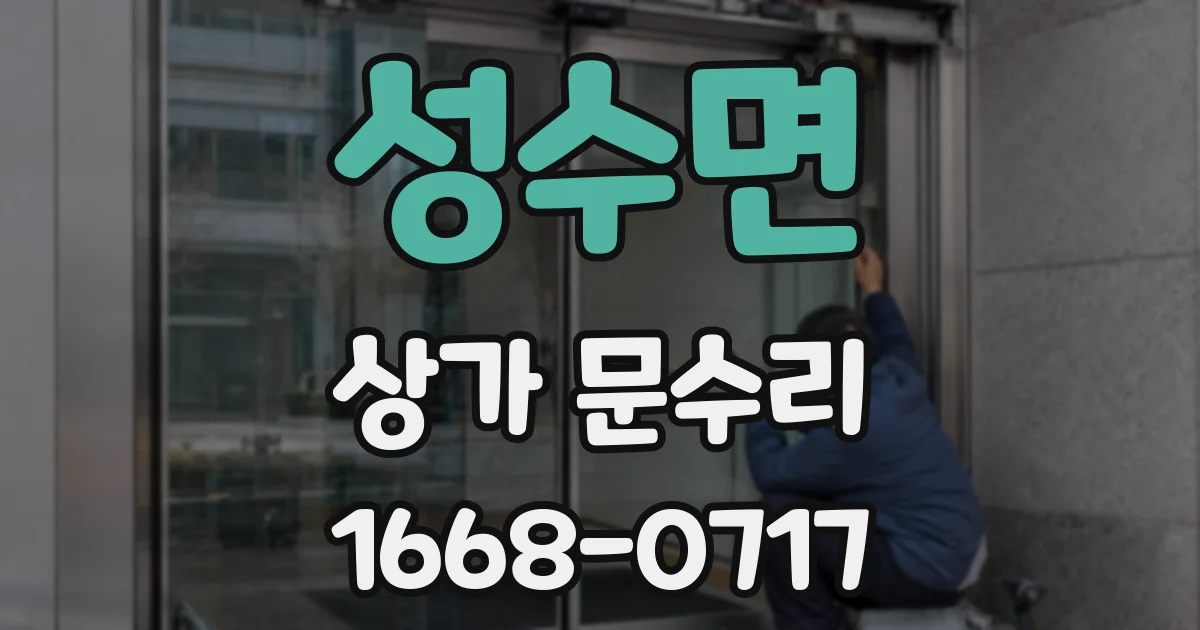 성수면 상가 문수리
