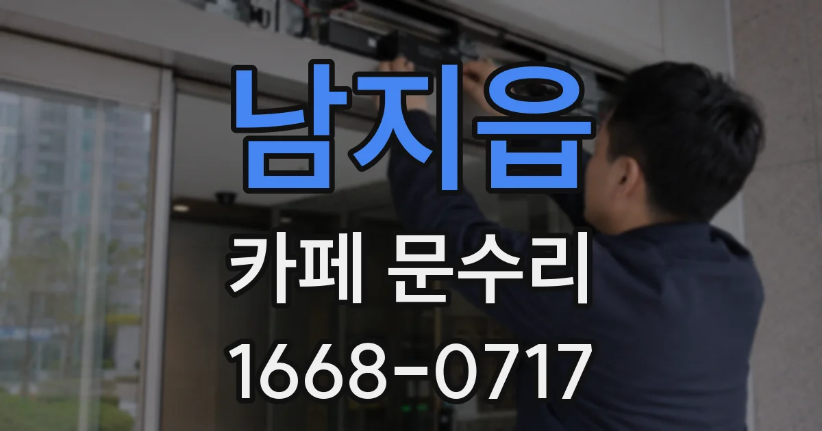 남지읍 카페 문수리