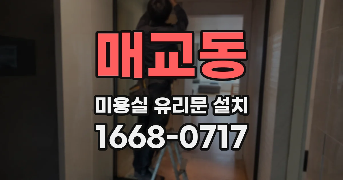 매교동 미용실 유리문 설치