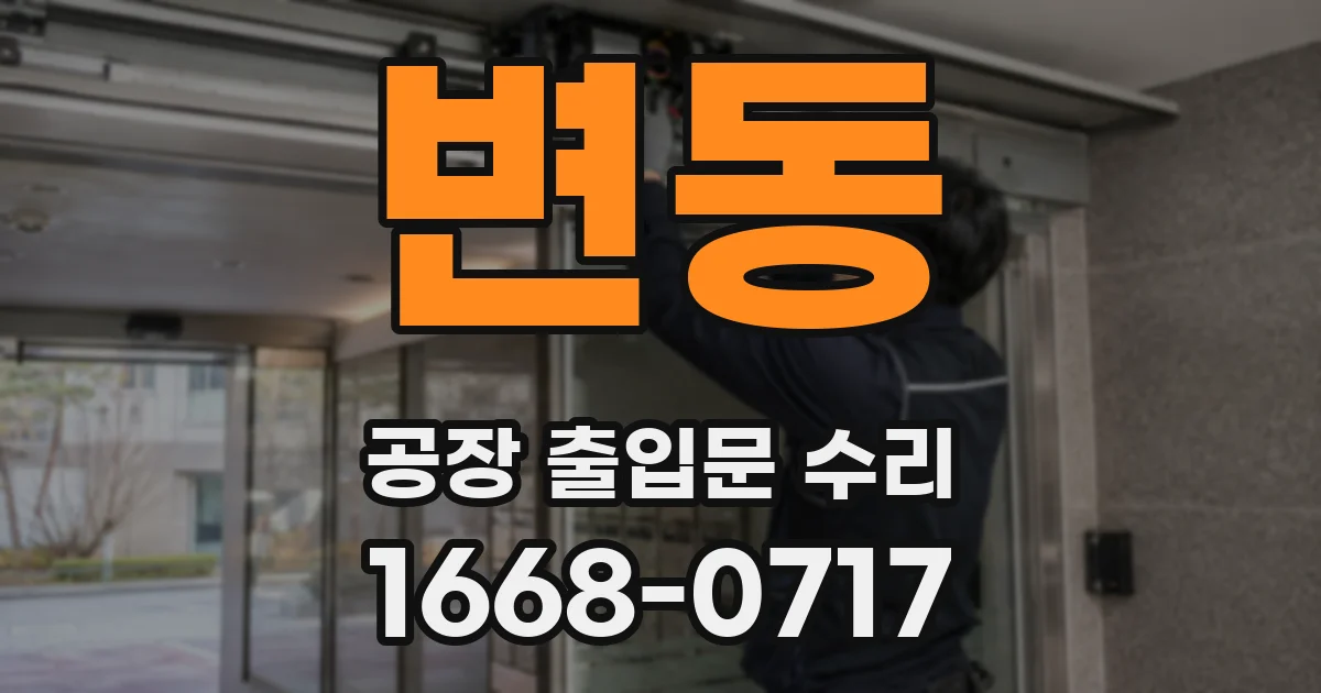 변동 공장 출입문 수리