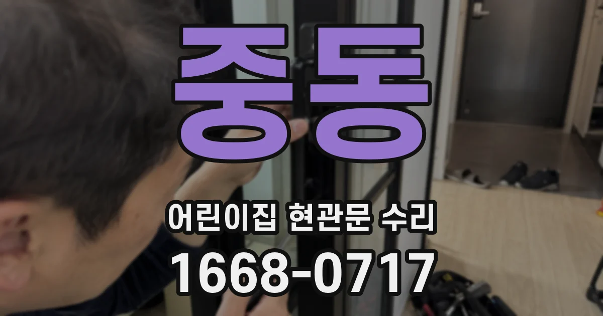 중동 어린이집 현관문 수리