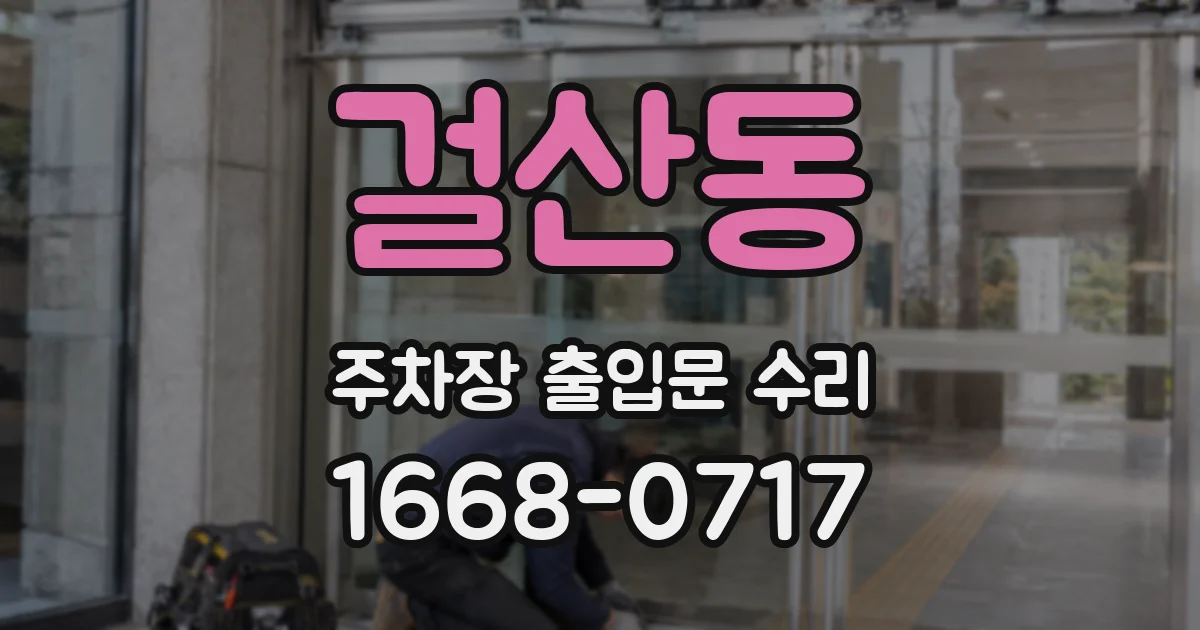 걸산동 주차장 출입문 수리