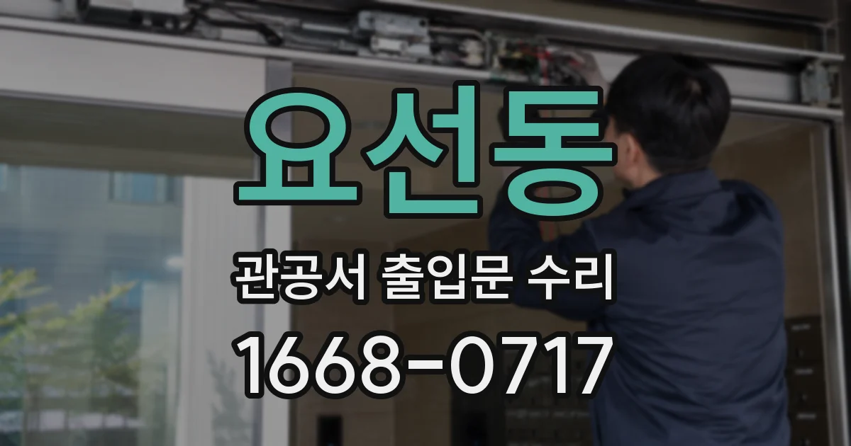 요선동 관공서 출입문 수리