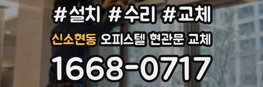 신소현동 오피스텔 현관문 교체