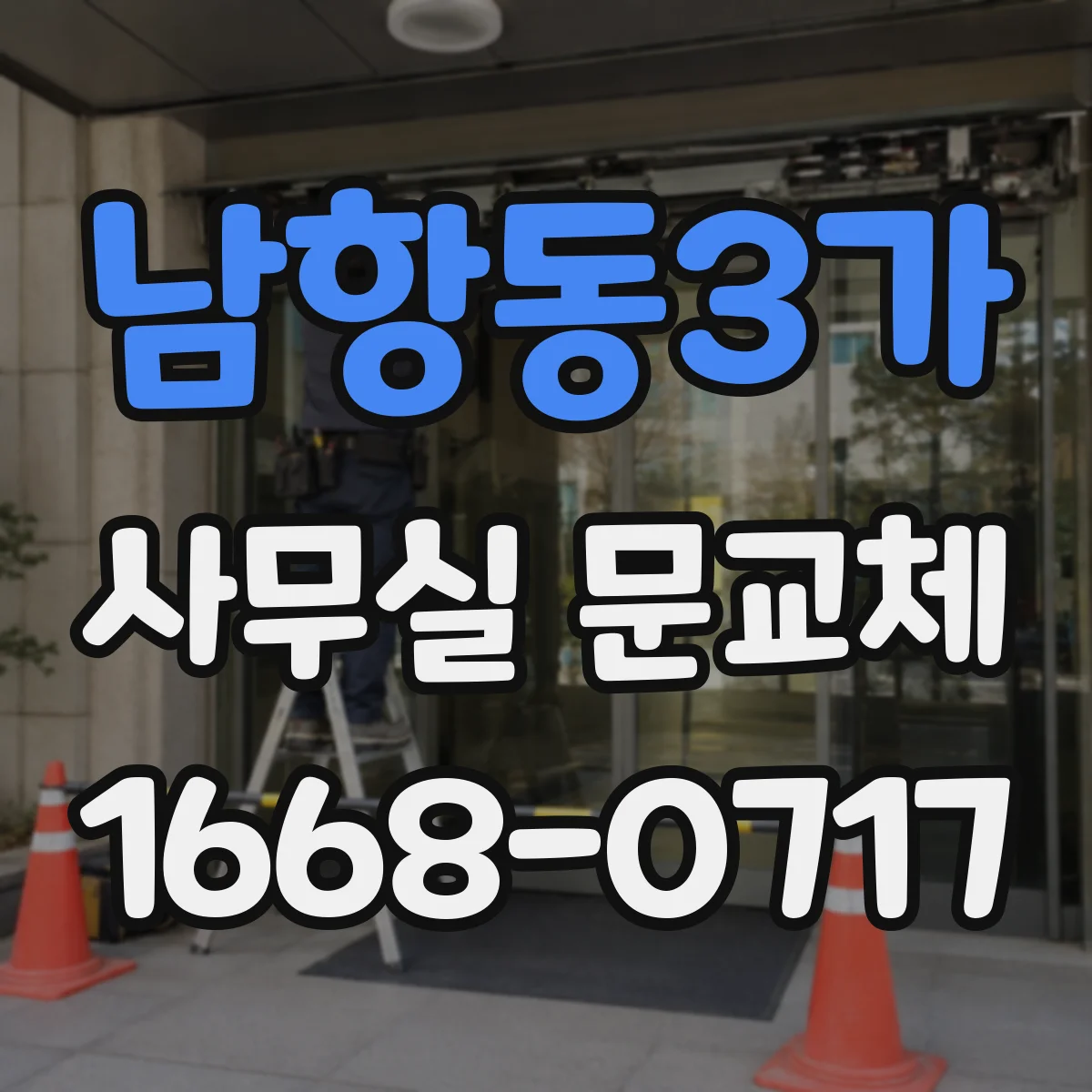남항동3가 사무실 문교체