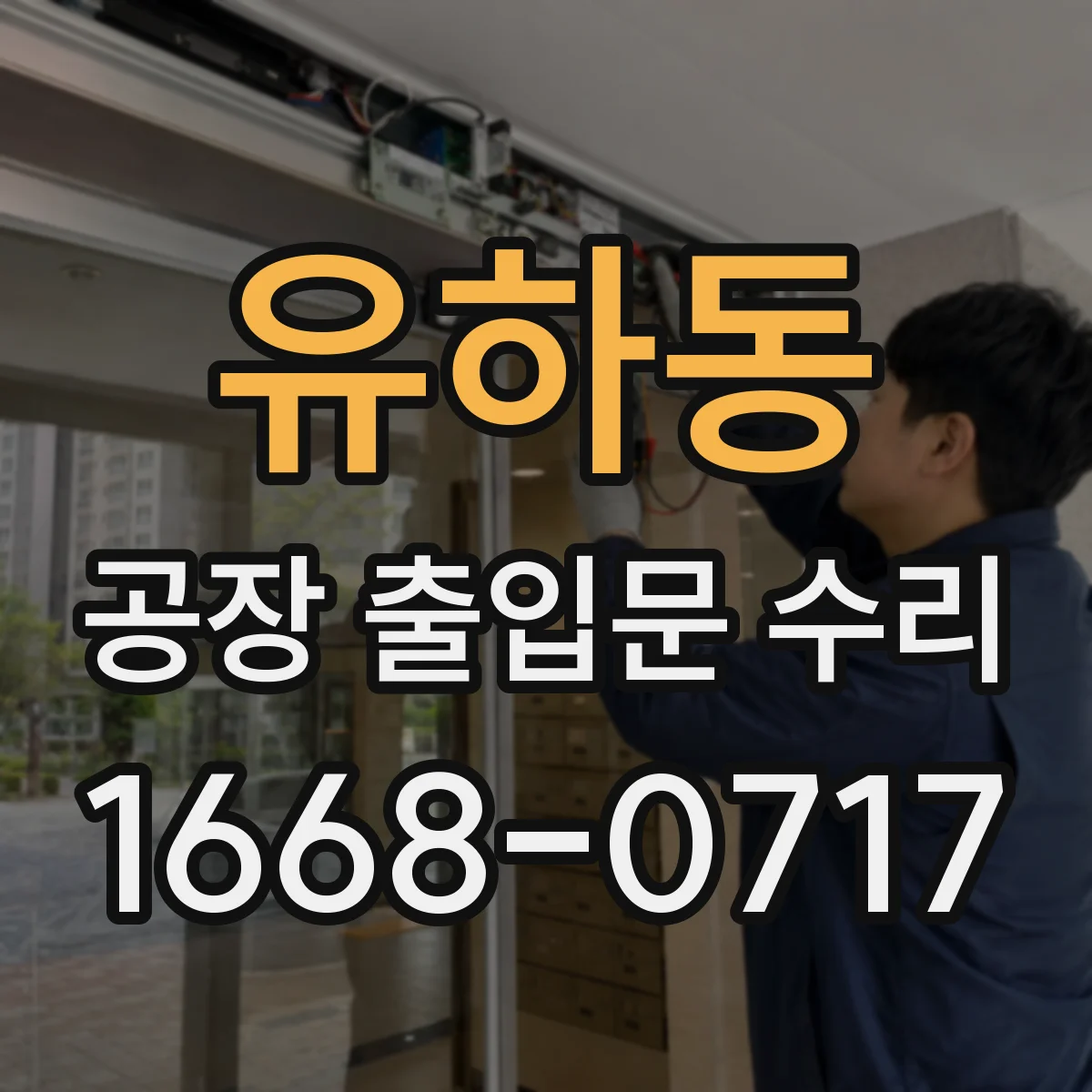 유하동 공장 출입문 수리