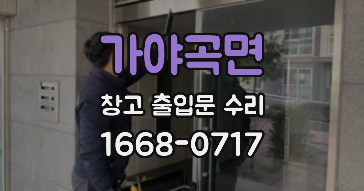 가야곡면 창고 출입문 수리