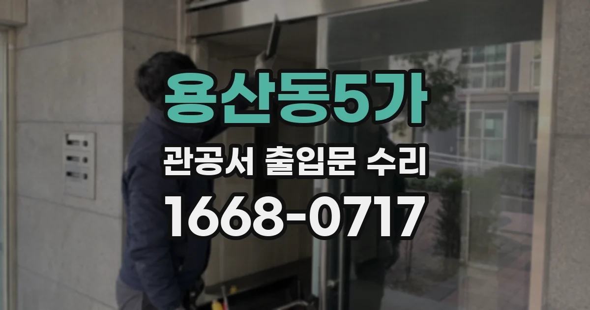 용산동5가 관공서 출입문 수리