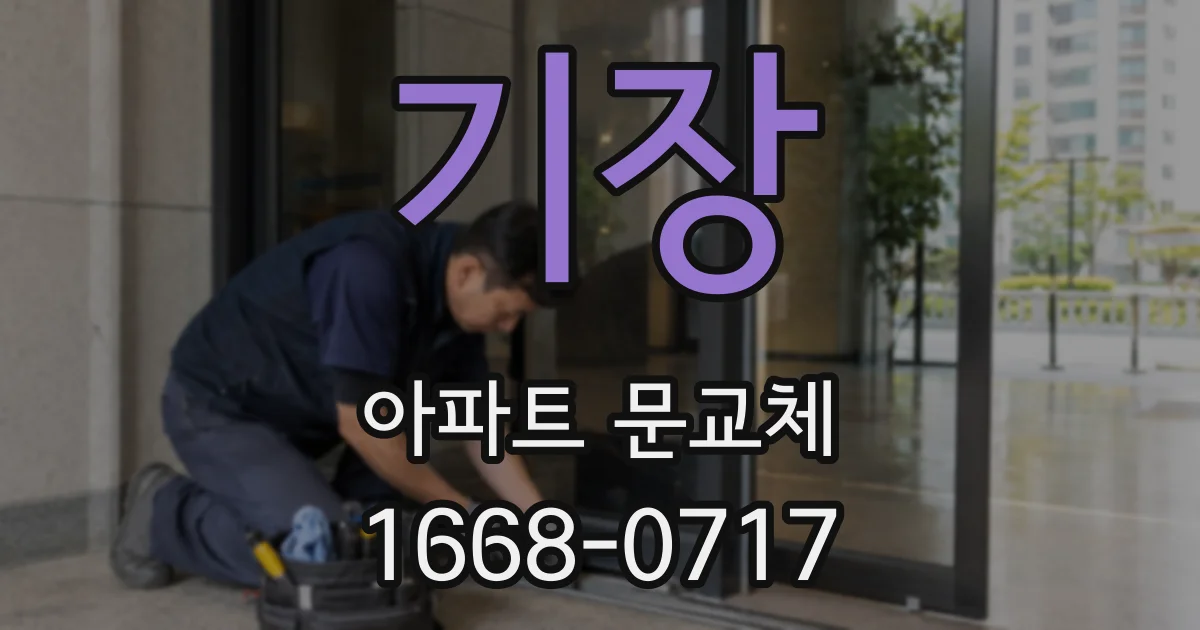 기장 아파트 문교체