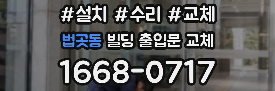 법곳동 빌딩 출입문 교체