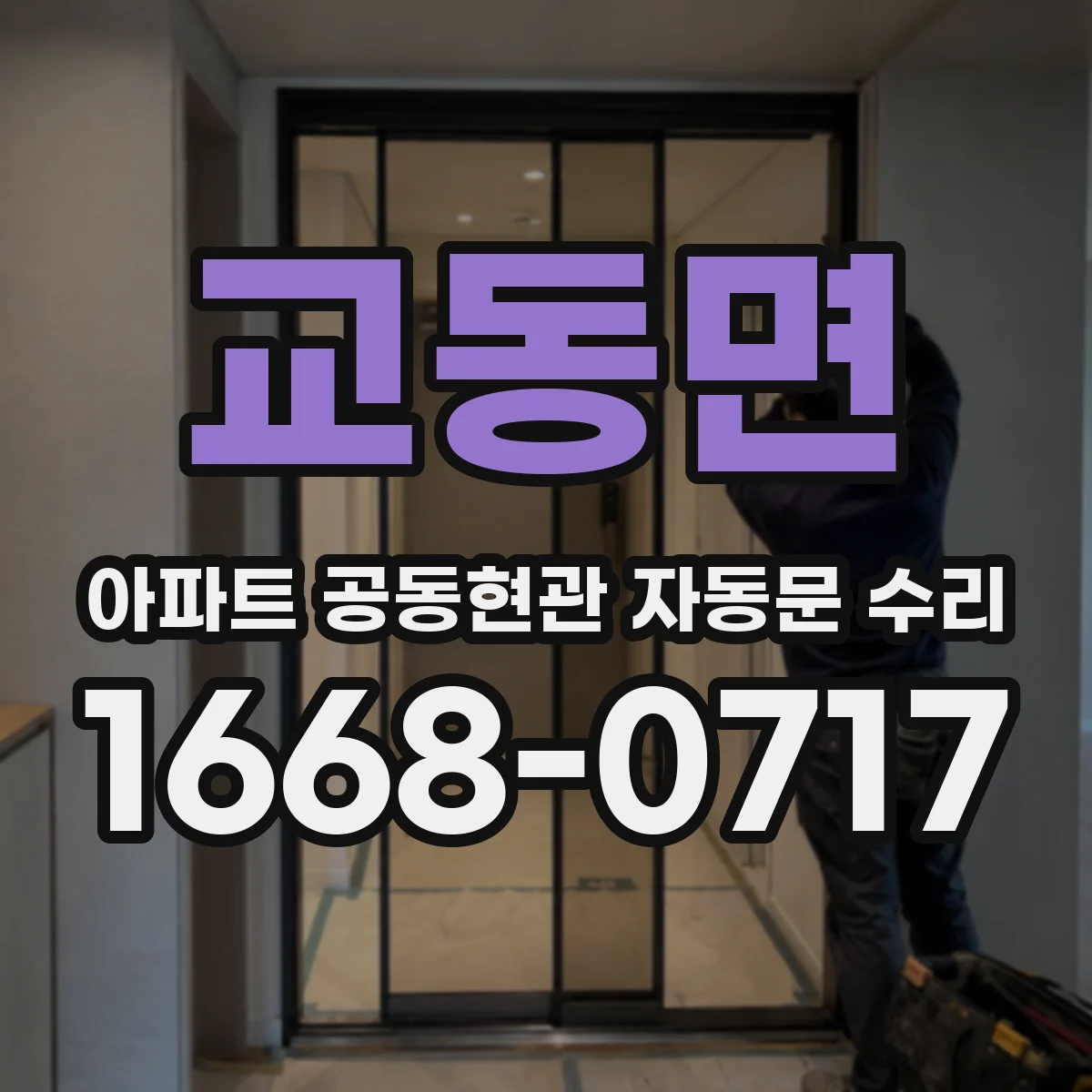 교동면 아파트 공동현관 자동문 수리