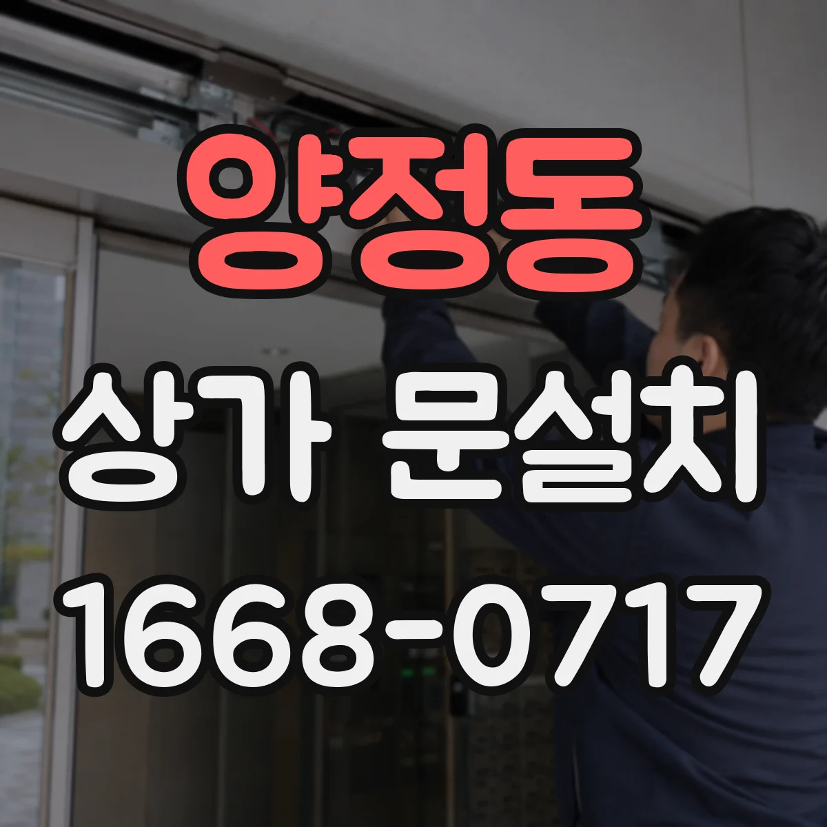 양정동 상가 문설치